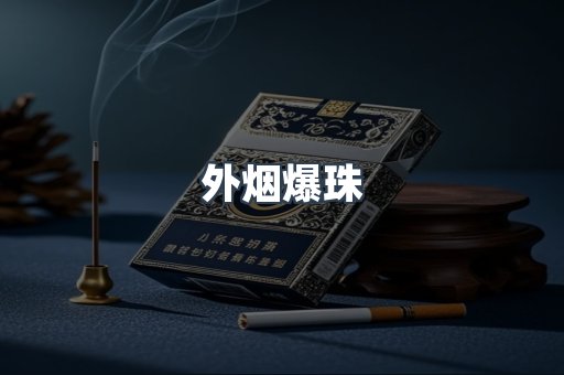 出口香烟