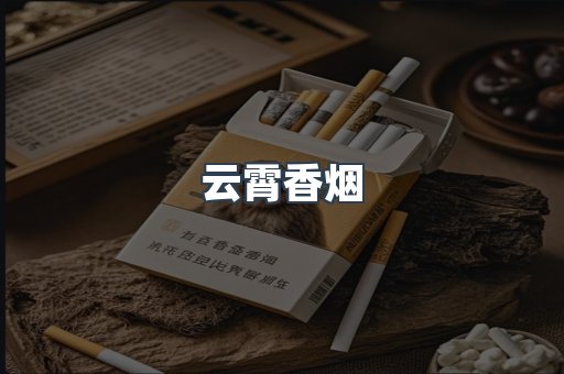 免税香烟